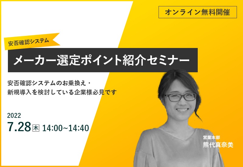 7/28（木）【オンラインセミナー】安否確認システムメーカー選定ポイントセミナー