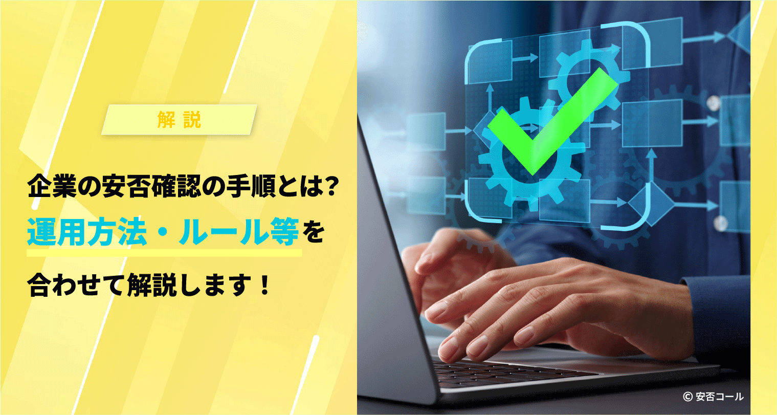 企業の安否確認の手順とは？運用方法・ルール等を合わせて解説します！