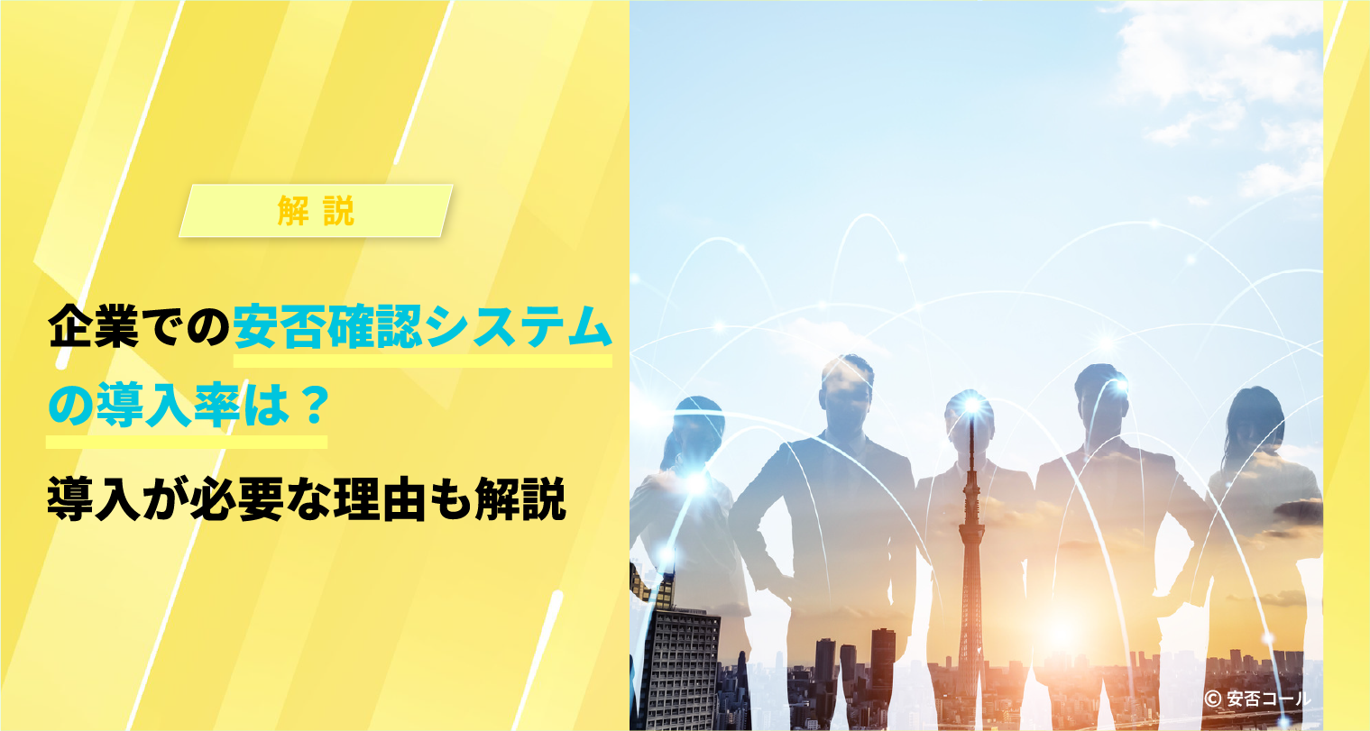 企業での安否確認システムの導入率は？ 導入が必要な理由も解説