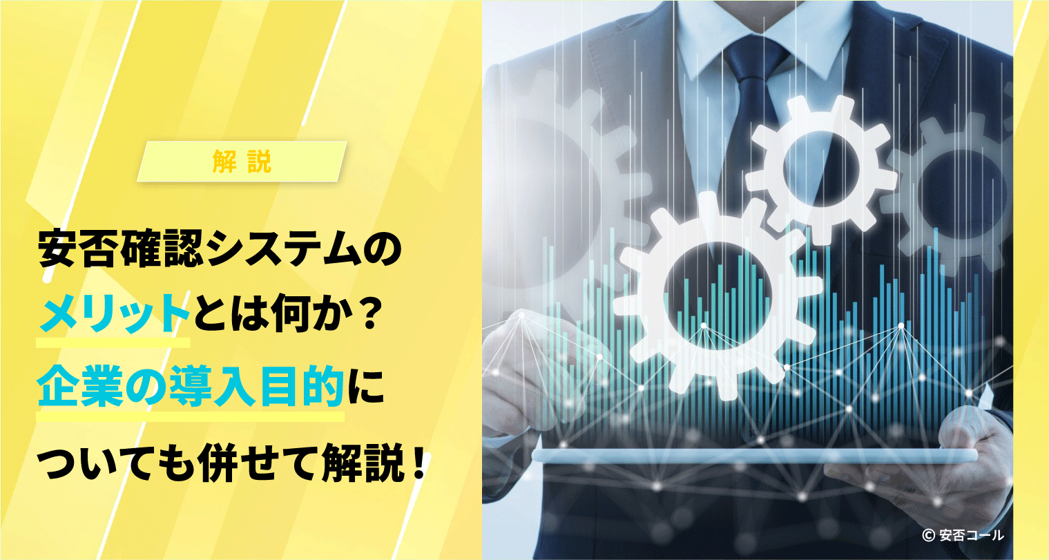 安否確認システムのメリットとは何か？企業の導入目的についても併せて解説！