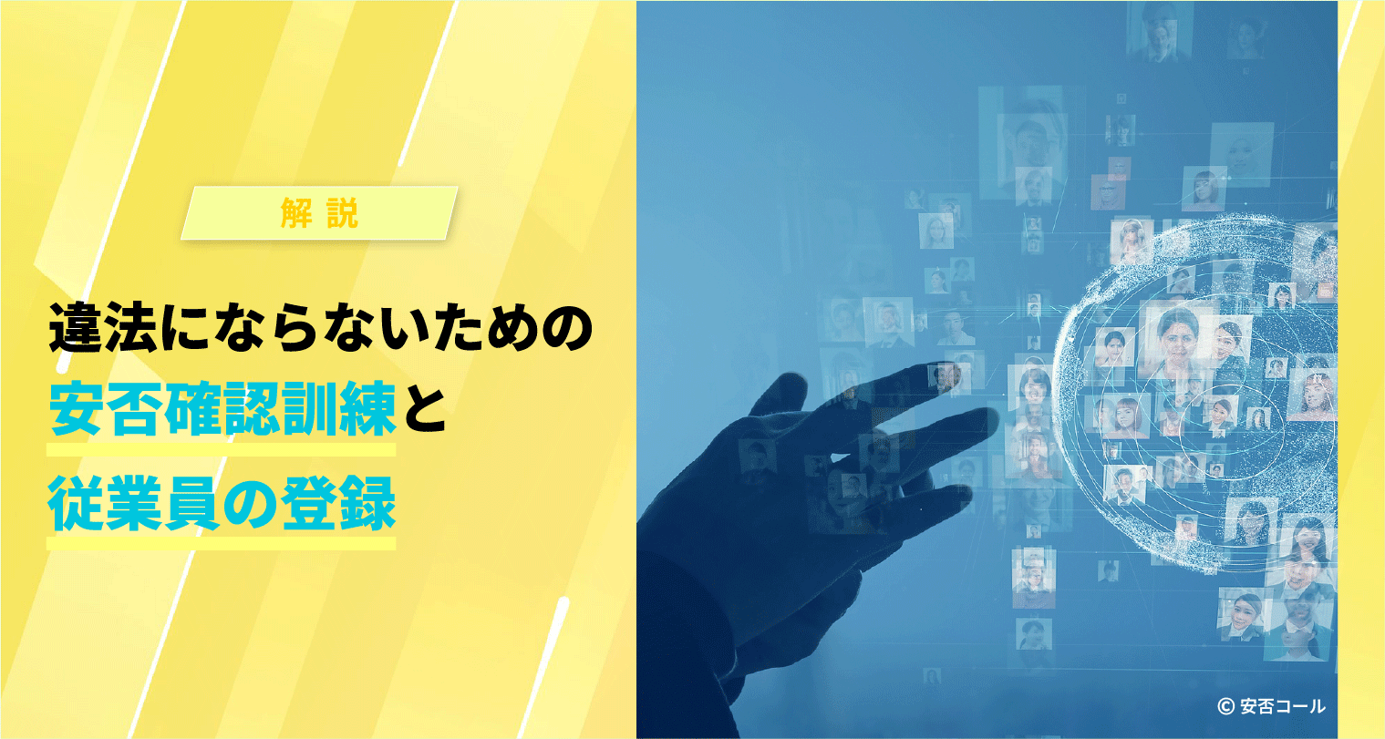 違法にならないための安否確認訓練と従業員の登録