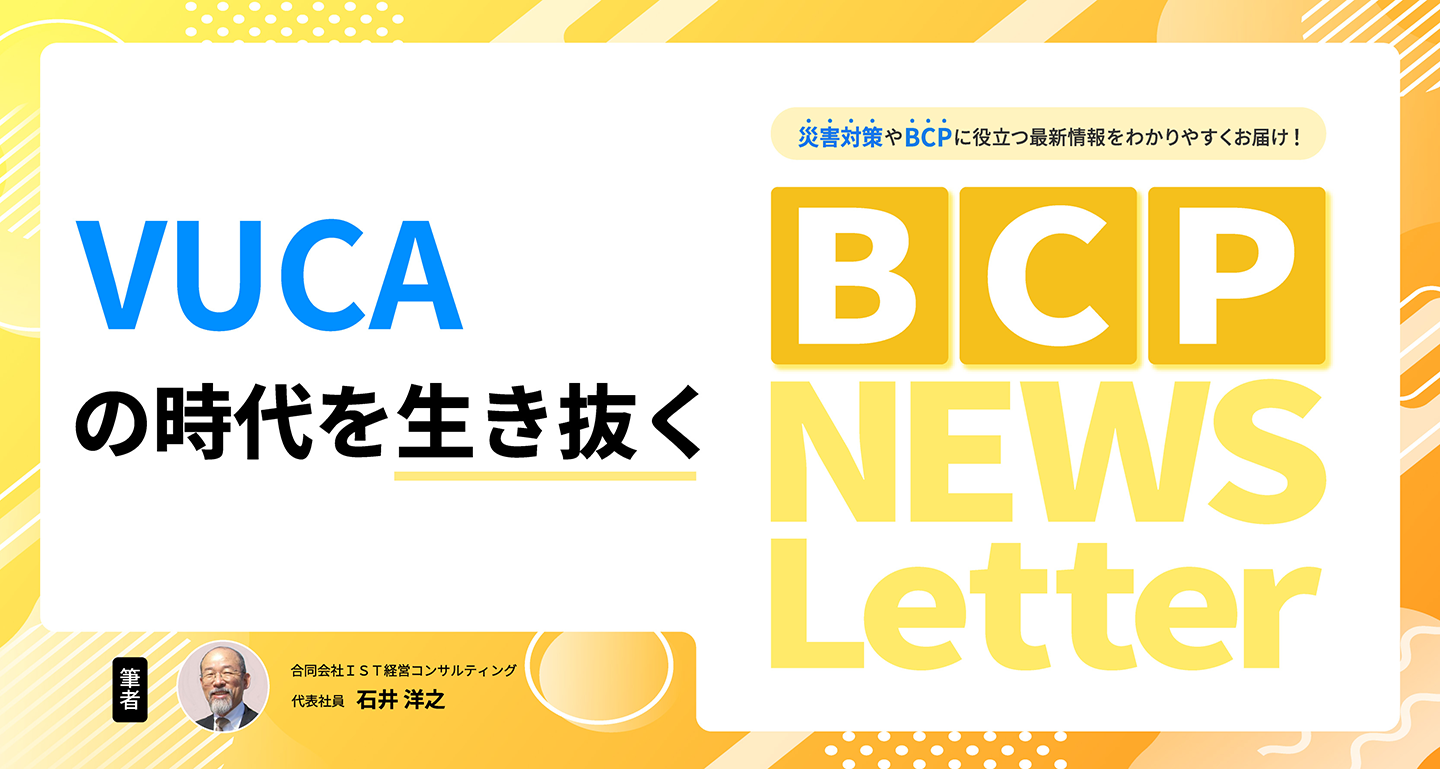【VUCAの時代を生き抜く】BCP NEWS Letter