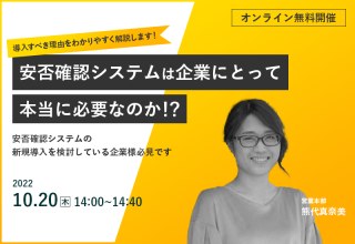 10/20（木）【オンラインセミナー】安否確認システムは企業にとって本当に必要なのか！？