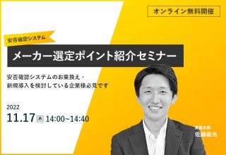 11/17（木）【オンラインセミナー】安否確認システムメーカー選定ポイントセミナー