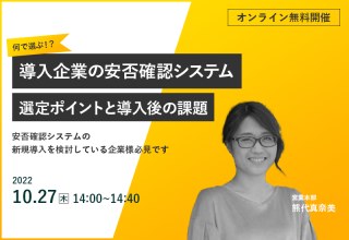 10/27【オンラインセミナー】何で選ぶ！？導入企業の安否確認システム選定ポイントと導入後の課題