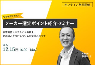 12/15（木）【オンラインセミナー】安否確認システムメーカー選定ポイントセミナー