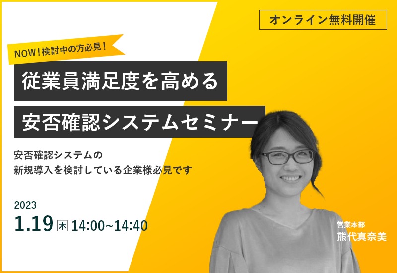 1/19（木）【オンライン】NOW！検討中の方必見！従業員満足度を高める安否確認システムセミナー