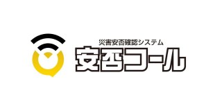 安否確認システム「安否コール」のロゴマークを刷新いたします