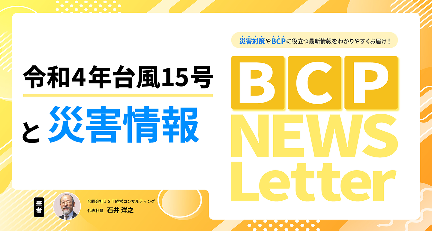 【令和4年台風15号と災害情報】BCP NEWS Letter