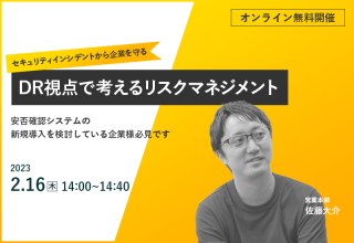 2/16（木）オンライン：DR視点で考えるリスクマネジメント／セキュリティインシデントから企業を守る