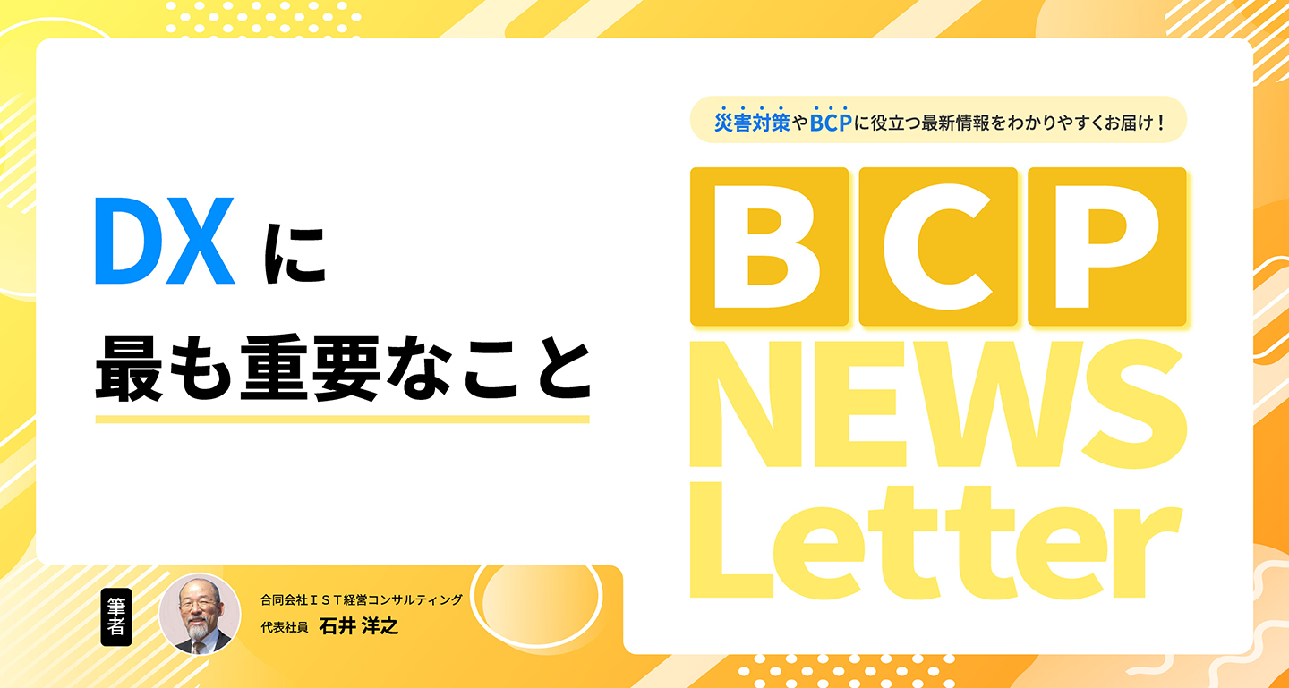 【DXに最も重要なこと】BCP NEWS Letter