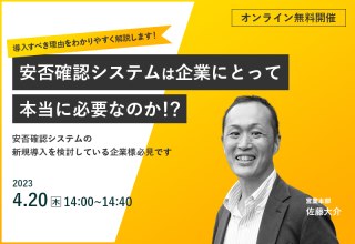 4/20（木）【オンラインセミナー】安否確認システムは企業にとって本当に必要なのか！？