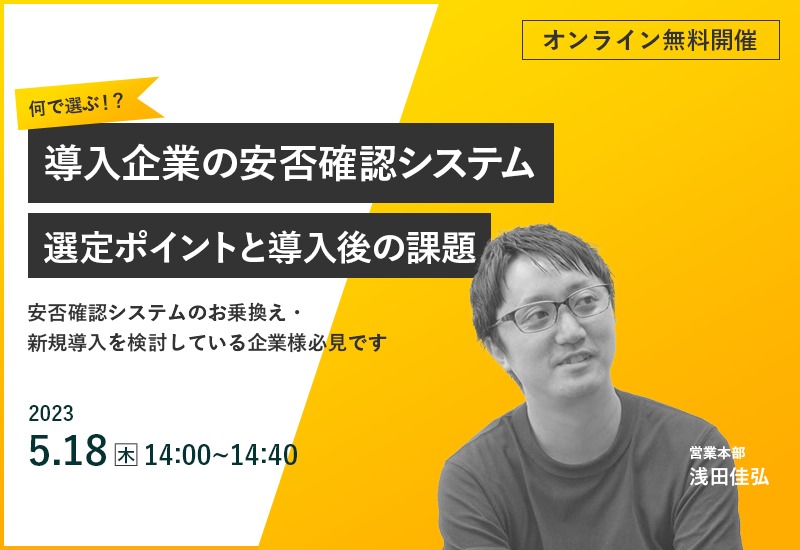 5/18（木）【オンラインセミナー】何で選ぶ！？導入企業の安否確認システム選定ポイントと導入後の課題