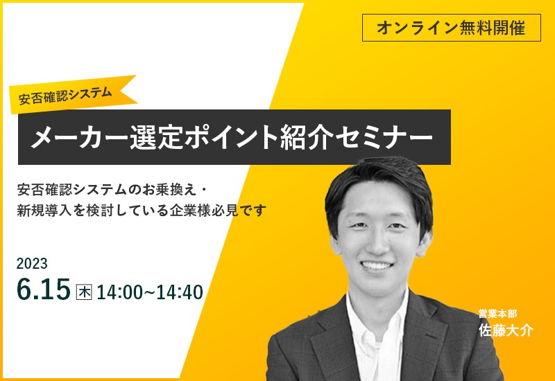 6/15（木）【オンラインセミナー】安否確認システムメーカー選定ポイントセミナー