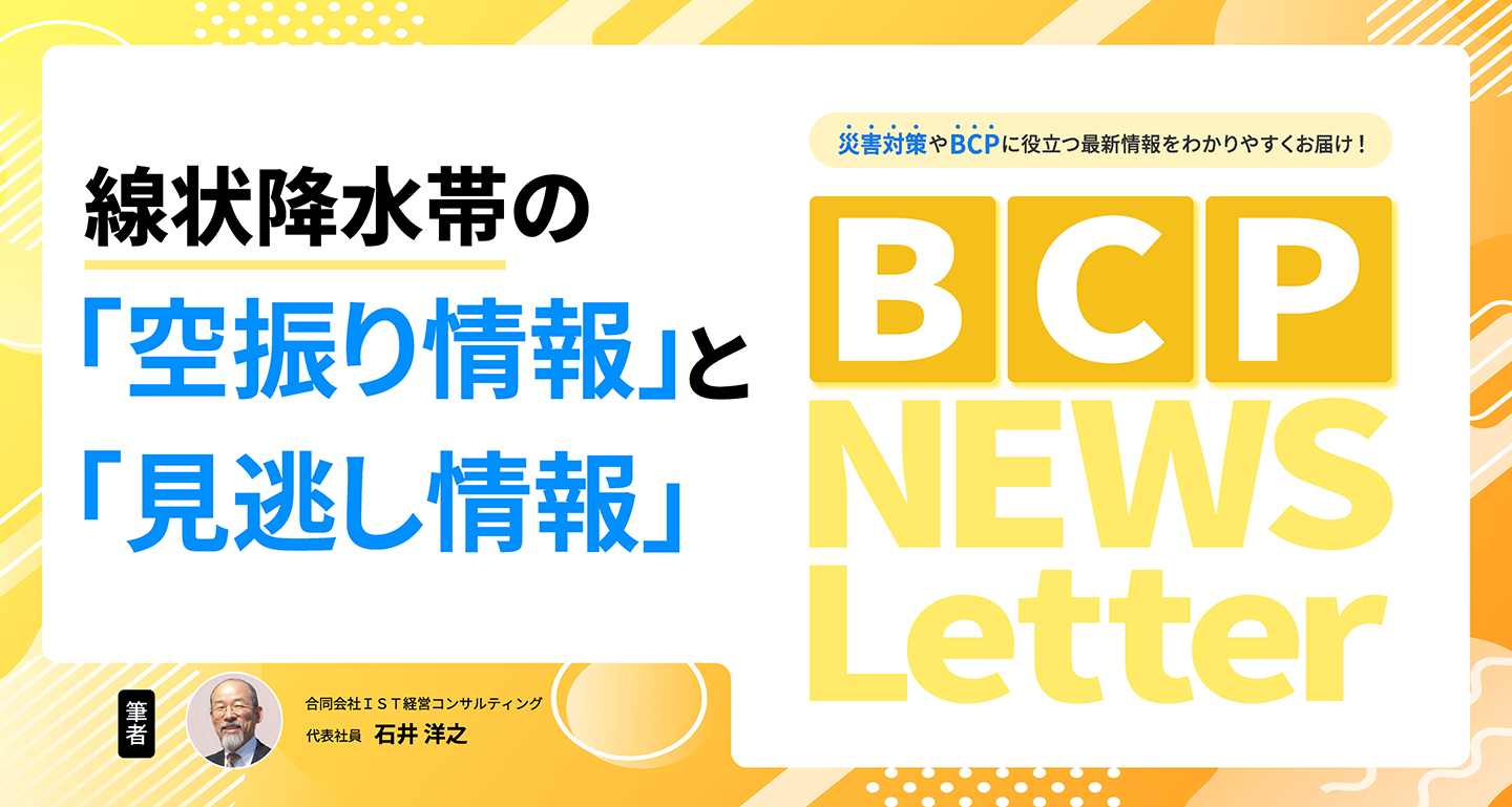 【線状降水帯の「空振り情報」と「見逃し情報」】BCP NEWS Letter