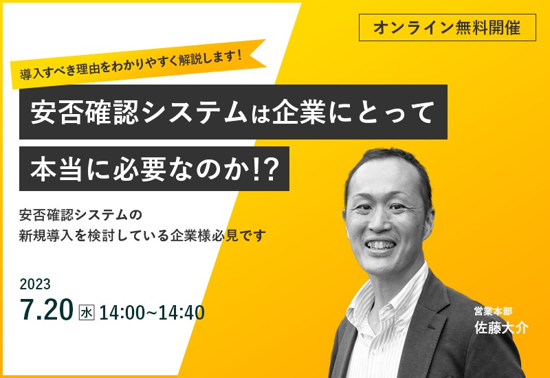 7/20（木）【オンラインセミナー】安否確認システムは企業にとって本当に必要なのか！？