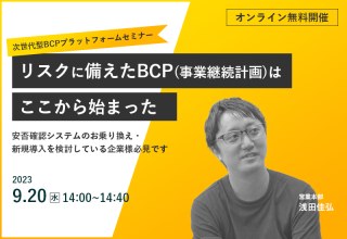 9/20（水）【オンラインセミナー】リスクに備えたBCP（事業継続計画）はここからはじまった