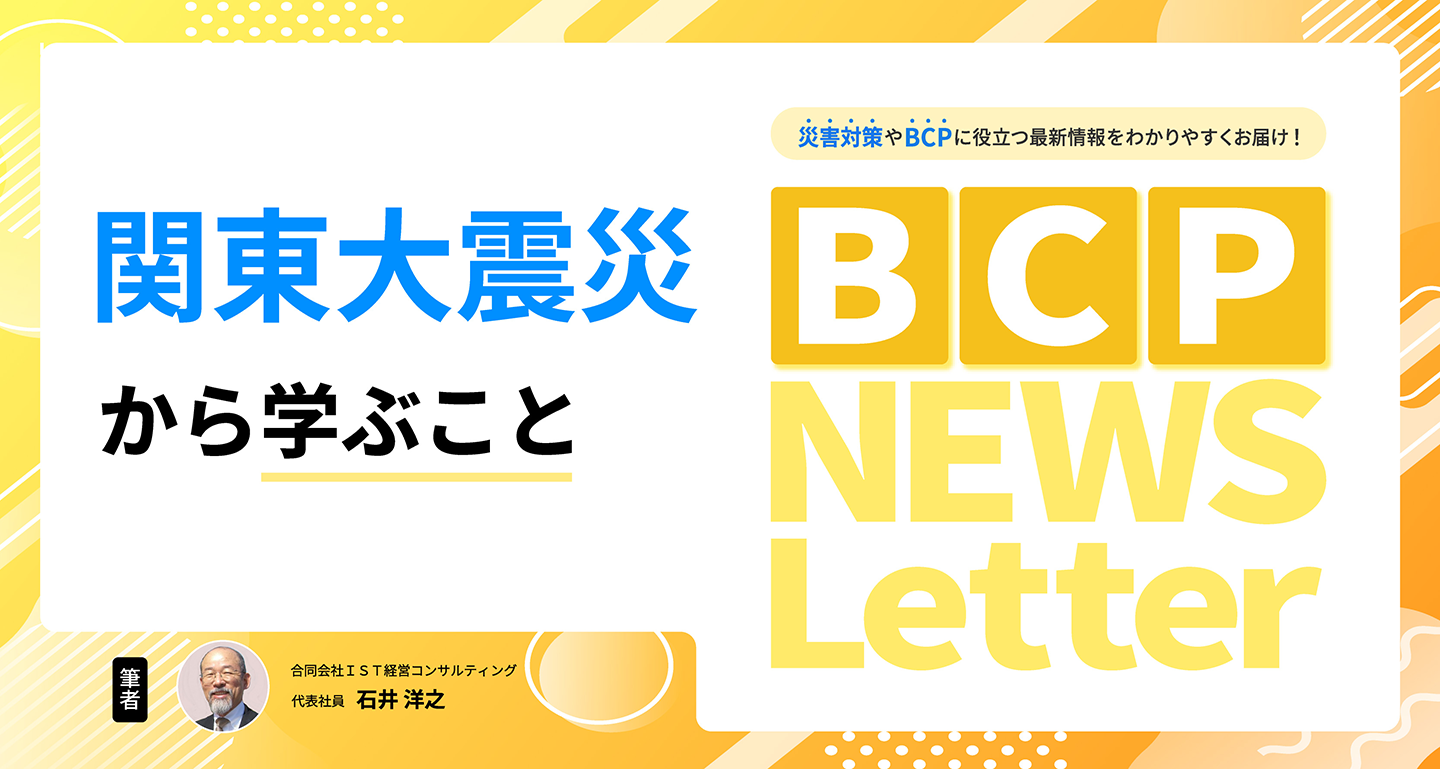 【関東大震災から学ぶこと】BCP NEWS Letter