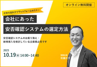 10/19（木）【オンラインセミナー】会社にあった安否確認システムの選定方法セミナー