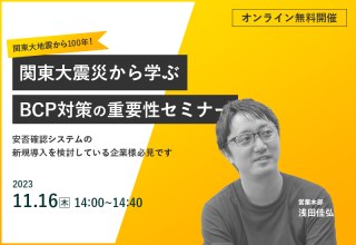 11/16（木）【オンラインセミナー】関東大地震から100年！教訓から学ぶBCP対策の重要性セミナー