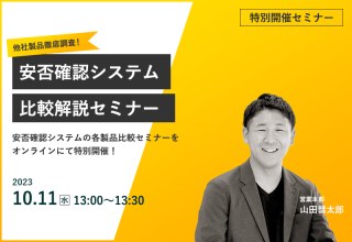 10/11（水）【オンラインセミナー】他社製品徹底調査！安否確認システム比較解説セミナー