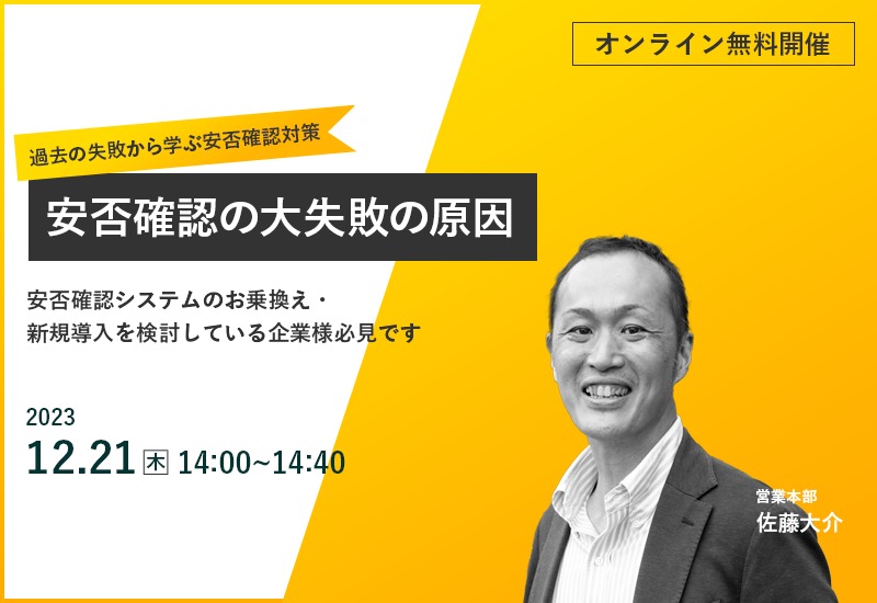 12/21（木）【オンラインセミナー】安否確認の大失敗の原因 ～過去の失敗から学ぶ安否確認対策～