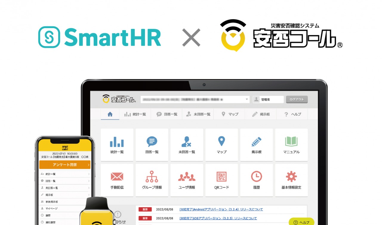 「安否コール」がクラウド人事労務ソフトSmartHRのアプリストアSmartHR Plusで公開