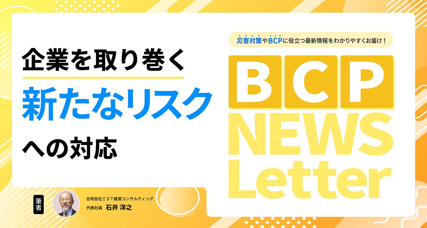 【企業を取り巻く新たなリスクへの対応】BCP NEWS Letter