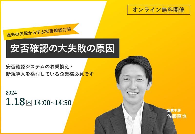 1/18（木）【オンラインセミナー】安否確認の大失敗の原因 ～過去の失敗から学ぶ安否確認対策～