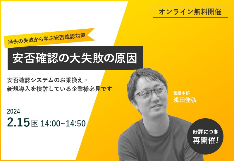 2/15（水）【オンラインセミナー】安否確認の大失敗の原因 ～過去の失敗から学ぶ安否確認対策～　