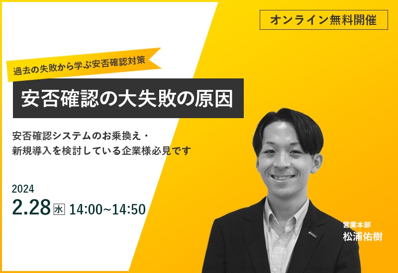 2/28（水）【オンラインセミナー】安否確認の大失敗の原因 ～過去の失敗から学ぶ安否確認対策～　