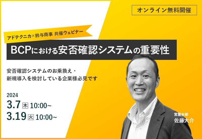 3/7（木）・3/19（火）【オンライン共催セミナー】BCPにおける安否確認システムの重要性