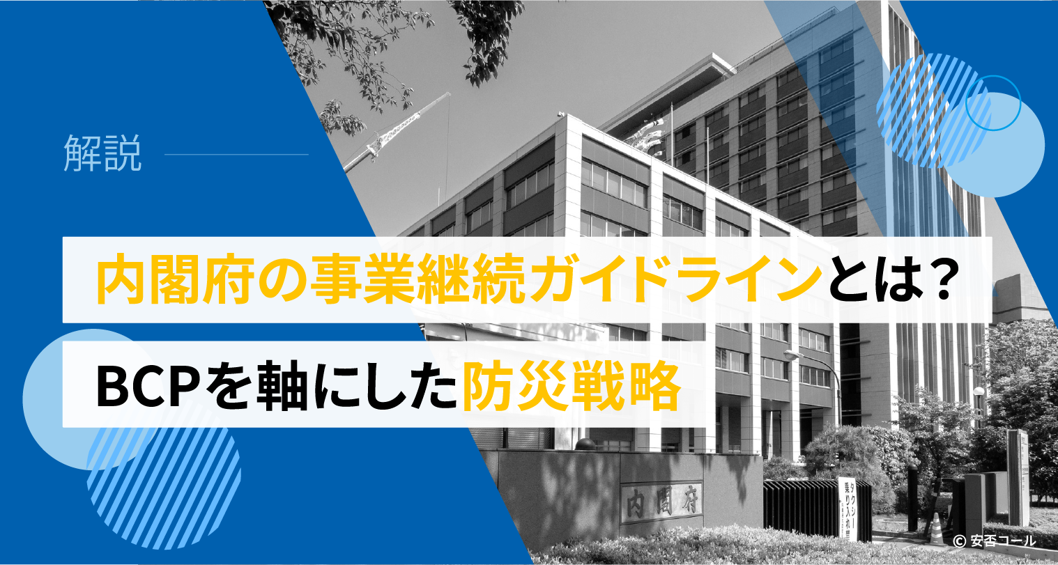 内閣府の事業継続ガイドラインとは?BCPを軸にした防災戦略