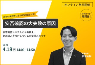 4/18（木）【オンラインセミナー】安否確認の大失敗の原因 ～過去の失敗から学ぶ安否確認対策～　