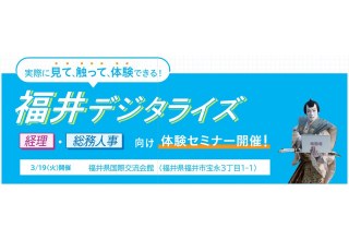 3/19　奉行デジタライズ in 福井　出展及びセミナー登壇のお知らせ