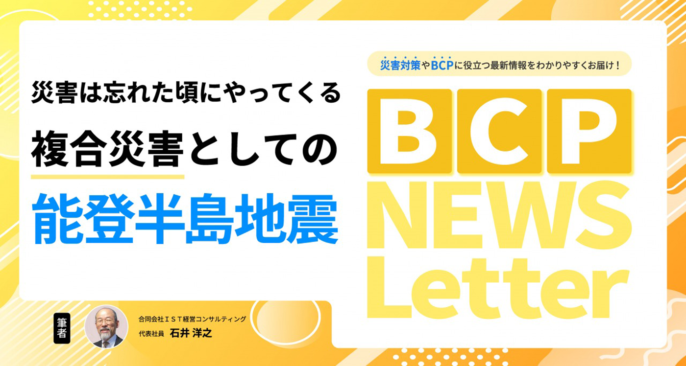 【災害は忘れた頃にやってくる～複合災害としての能登半島地震～】BCP NEWS Letter