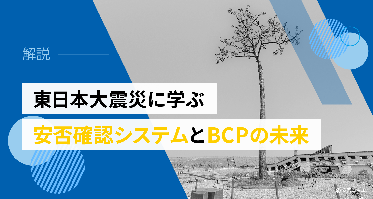 東日本大震災に学ぶ安否確認システムとBCPの未来