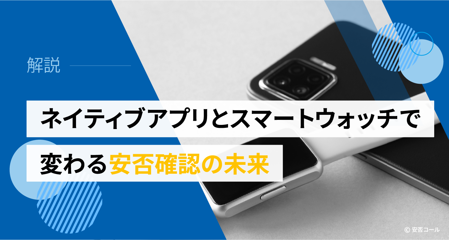 ネイティブアプリとスマートウォッチで変わる安否確認の未来