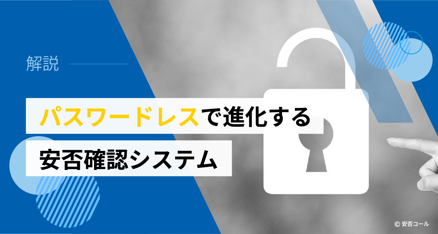 パスワードレスで進化する安否確認システム