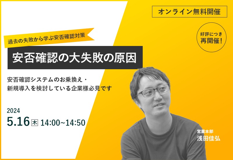 5/16（木）【オンラインセミナー】安否確認の大失敗の原因 ～過去の失敗から学ぶ安否確認対策～　