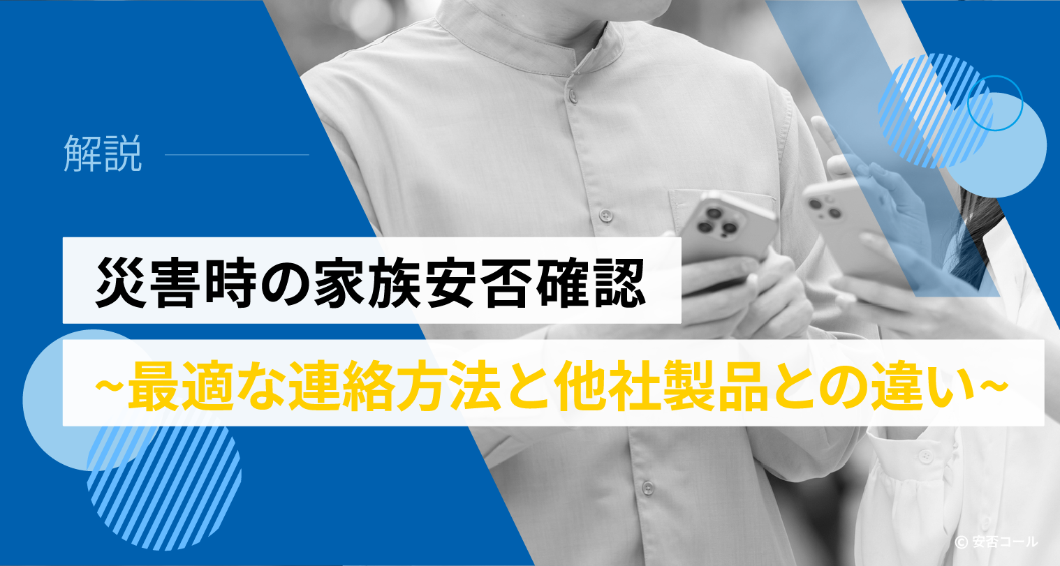 災害時の家族安否確認～最適な連絡方法と他社製品との違い～