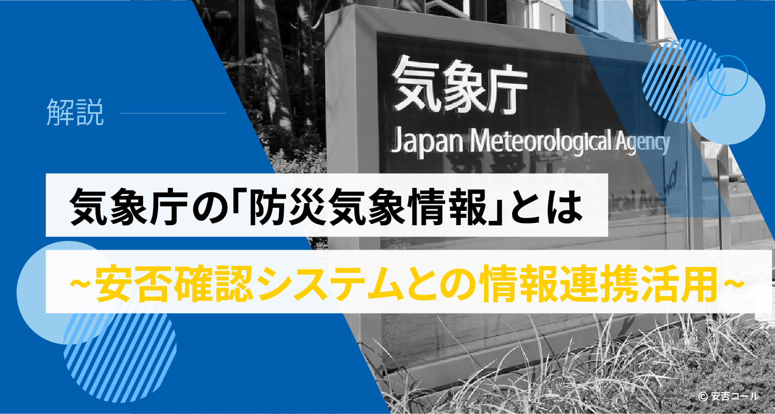 気象庁の「防災気象情報」とは ~安否確認システムとの情報連携活用~