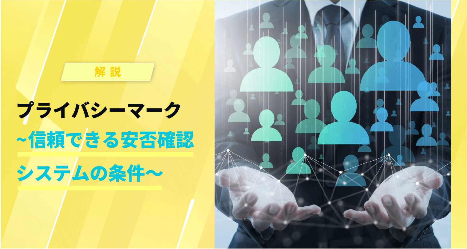 プライバシーマーク ~信頼できる安否確認システムの条件~