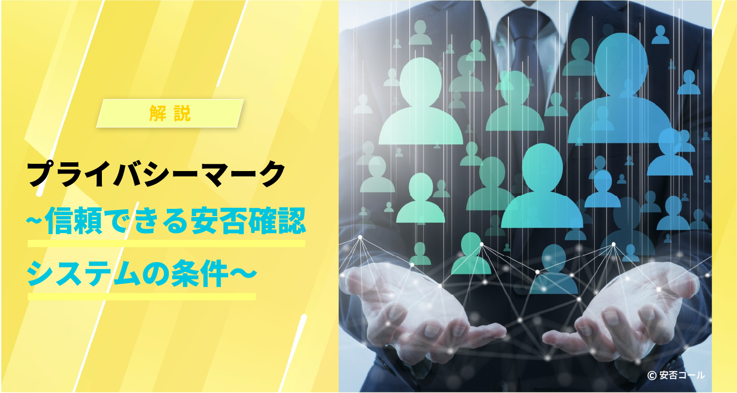 プライバシーマーク　～信頼できる安否確認システムの条件～