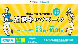 導入費用がお得な「安否コール×SmartHR連携キャンペーン」実施中！