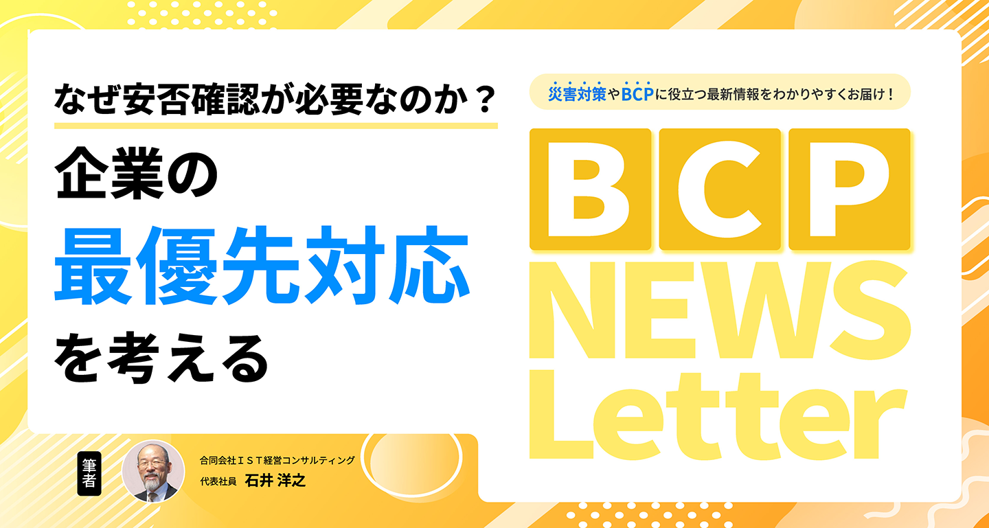 【なぜ安否確認が必要なのか？企業の最優先対応を考える】BCP NEWS Letter