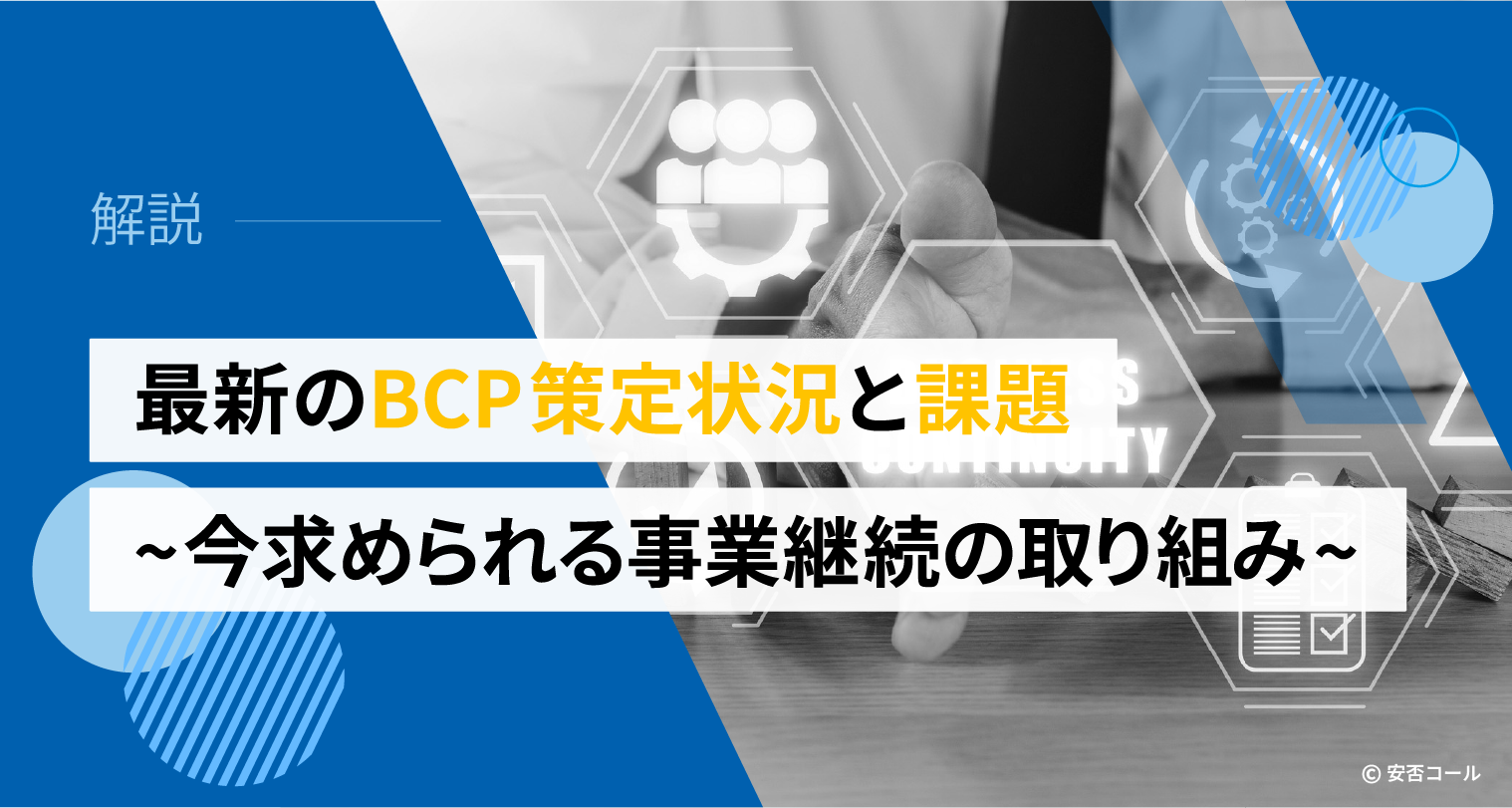 最新のBCP策定状況と課題 ~今求められる事業継続の取り組み~