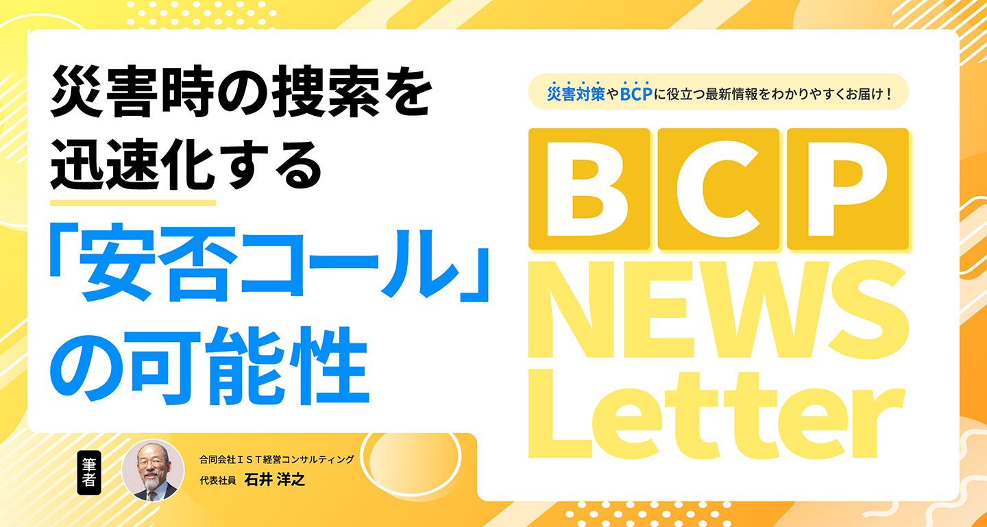 【災害時の捜索を迅速化する「安否コール」の可能性】BCP NEWS Letter