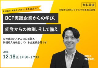 FUJITSUファミリ会BCPセミナー「『そのBCP、実際やってみたことありますか？』　～BCP実践企業からの学び、能登からの教訓、そして備え～」