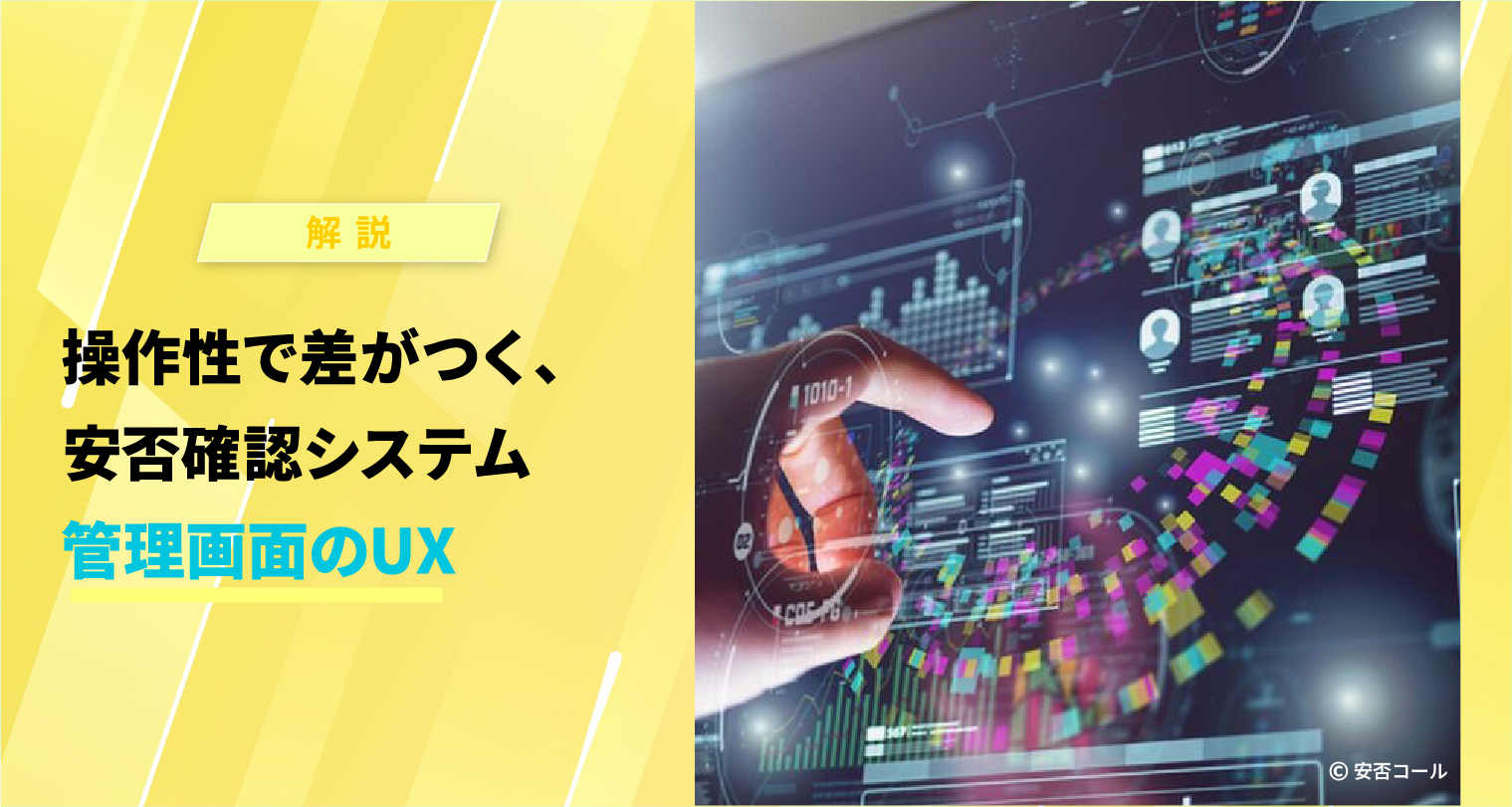 操作性で差がつく、安否確認システム管理画面のUX